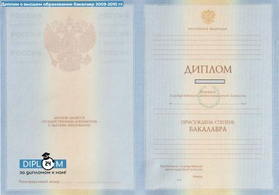 Диплом бакалавра 2009, 2010 года