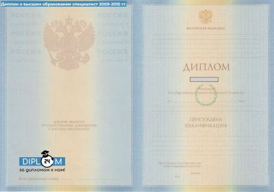 Диплом специалиста 2009, 2010 года