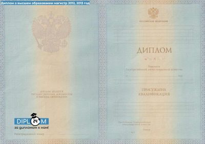 Диплом магистра 2012, 2013 года